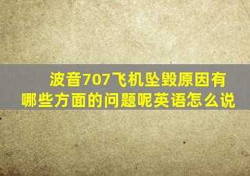 波音707飞机坠毁原因有哪些方面的问题呢英语怎么说