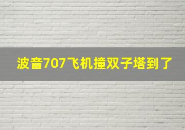 波音707飞机撞双子塔到了