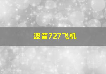 波音727飞机