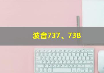 波音737、738