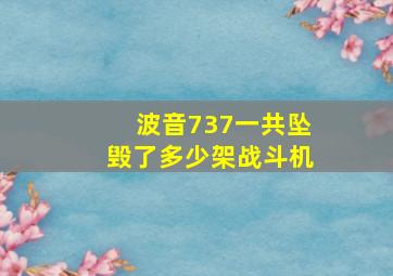 波音737一共坠毁了多少架战斗机