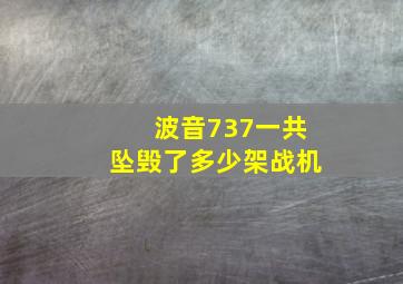 波音737一共坠毁了多少架战机