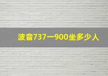 波音737一900坐多少人