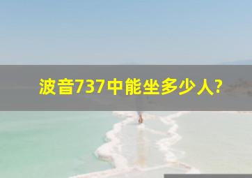 波音737中能坐多少人?