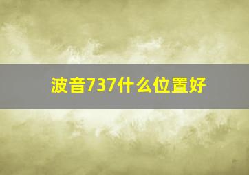 波音737什么位置好