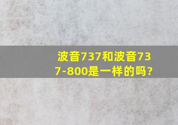 波音737和波音737-800是一样的吗?