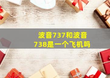 波音737和波音738是一个飞机吗