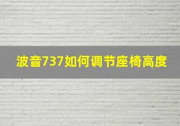 波音737如何调节座椅高度