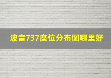 波音737座位分布图哪里好