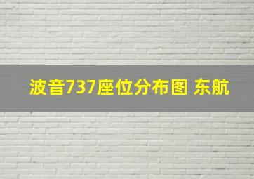 波音737座位分布图 东航