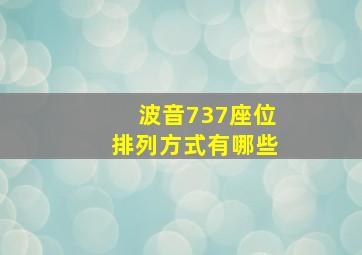 波音737座位排列方式有哪些