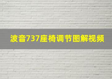 波音737座椅调节图解视频