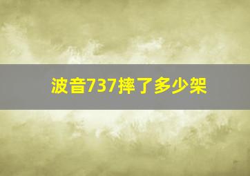 波音737摔了多少架