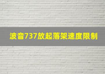 波音737放起落架速度限制