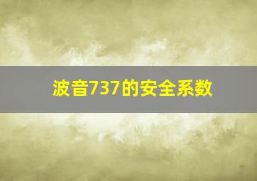 波音737的安全系数