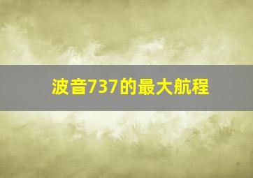 波音737的最大航程