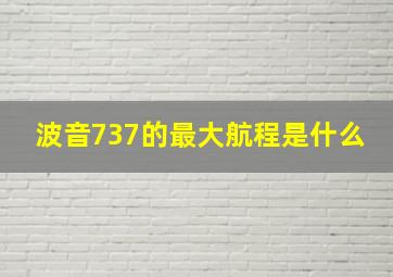 波音737的最大航程是什么