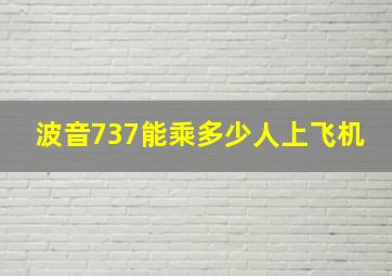 波音737能乘多少人上飞机