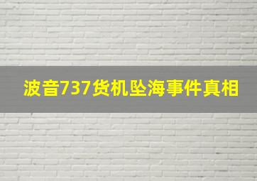 波音737货机坠海事件真相