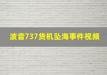 波音737货机坠海事件视频