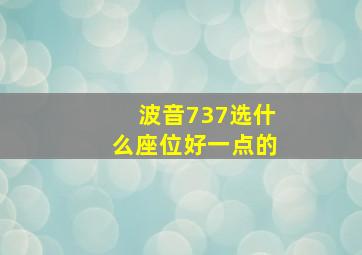 波音737选什么座位好一点的