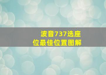 波音737选座位最佳位置图解