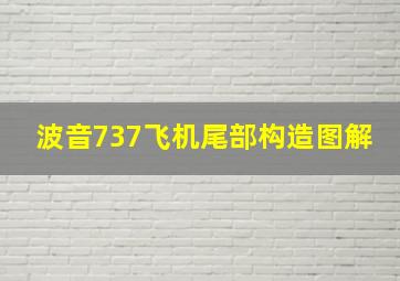 波音737飞机尾部构造图解