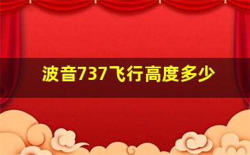 波音737飞行高度多少