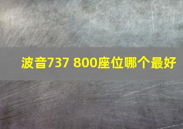 波音737 800座位哪个最好