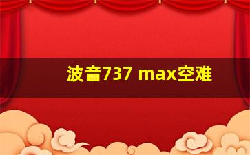 波音737 max空难