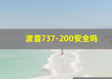 波音737-200安全吗