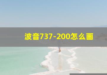 波音737-200怎么画