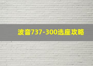 波音737-300选座攻略