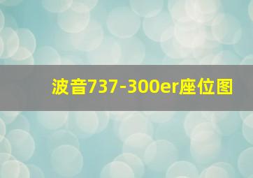 波音737-300er座位图