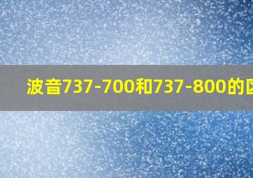 波音737-700和737-800的区别