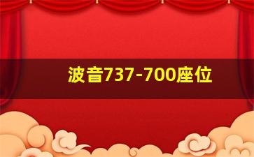 波音737-700座位