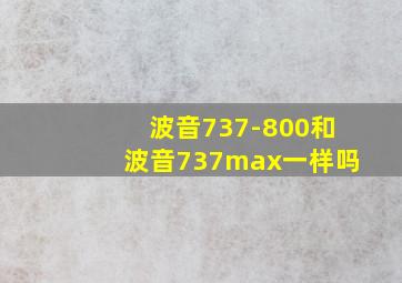 波音737-800和波音737max一样吗