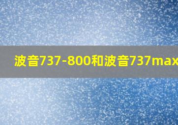 波音737-800和波音737max区别