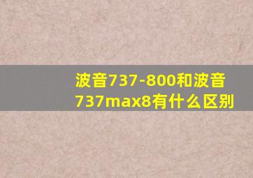 波音737-800和波音737max8有什么区别