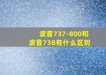 波音737-800和波音738有什么区别