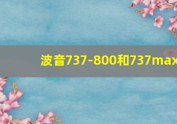 波音737-800和737max