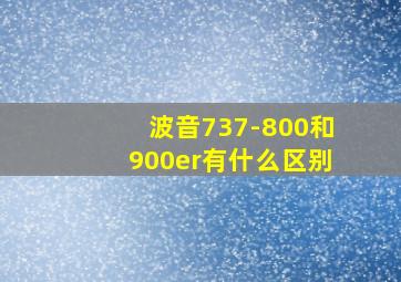 波音737-800和900er有什么区别