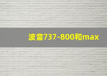 波音737-800和max