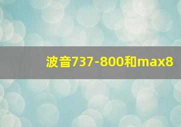 波音737-800和max8