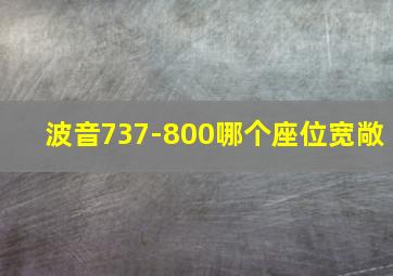 波音737-800哪个座位宽敞