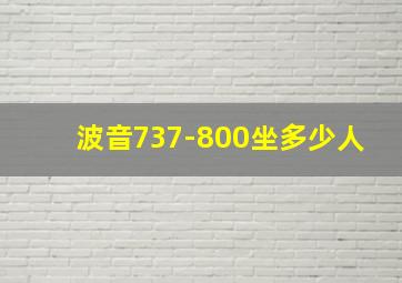 波音737-800坐多少人