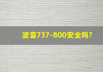 波音737-800安全吗?