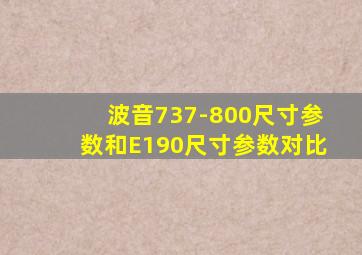 波音737-800尺寸参数和E190尺寸参数对比