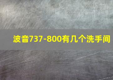 波音737-800有几个洗手间