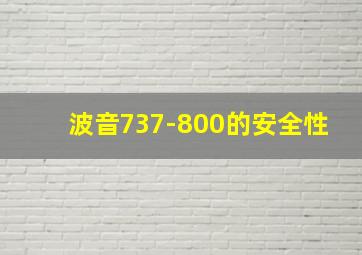 波音737-800的安全性